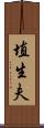 埴生夫 Scroll