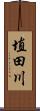 埴田川 Scroll