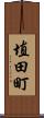 埴田町 Scroll