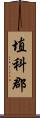 埴科郡 Scroll