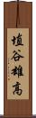 埴谷雄高 Scroll