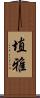 埴雅 Scroll