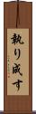 執り成す Scroll