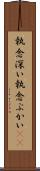 執念深い Scroll
