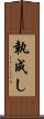 執成し Scroll
