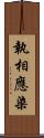 執相應染 Scroll