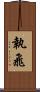 執飛 Scroll