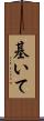 基いて Scroll