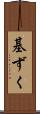 基ずく Scroll
