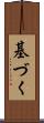 基づく Scroll