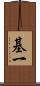 基一 Scroll
