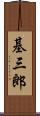 基三郎 Scroll