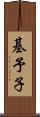 基予子 Scroll