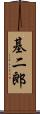 基二郎 Scroll