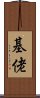 基佬 Scroll