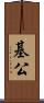 基公 Scroll