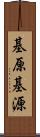 基原 Scroll