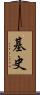 基史 Scroll