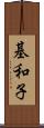 基和子 Scroll