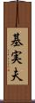 基実夫 Scroll