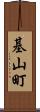 基山町 Scroll