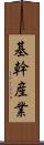 基幹産業 Scroll