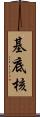 基底核 Scroll