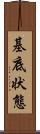 基底状態 Scroll