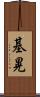 基晃 Scroll
