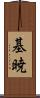 基暁 Scroll