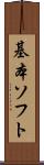 基本ソフト Scroll