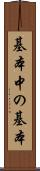 基本中の基本 Scroll