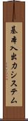 基本入出力システム Scroll