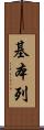 基本列 Scroll