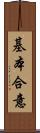 基本合意 Scroll