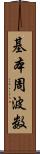 基本周波数 Scroll