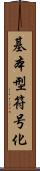 基本型符号化 Scroll