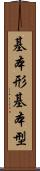 基本形 Scroll