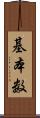 基本数 Scroll