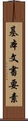 基本文書要素 Scroll