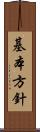 基本方針 Scroll