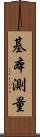 基本測量 Scroll