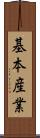 基本産業 Scroll