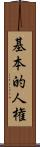 基本的人権 Scroll