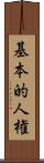 基本的人権 Scroll