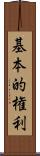 基本的権利 Scroll
