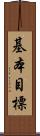 基本目標 Scroll