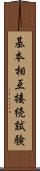 基本相互接続試験 Scroll