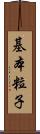 基本粒子 Scroll