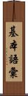 基本語彙 Scroll